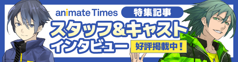 animate Times 特集記事 出演声優インタビュー - 好評掲載中！